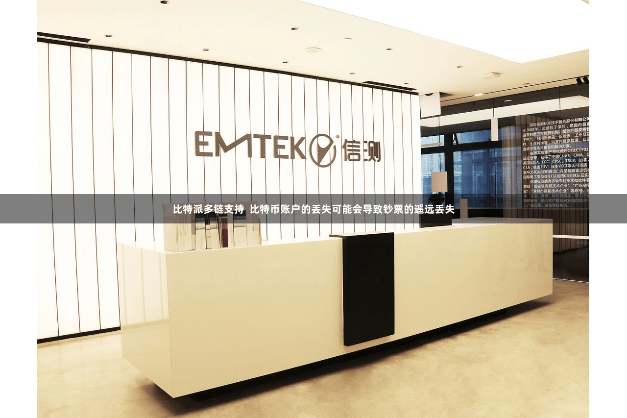 比特派多链支持  比特币账户的丢失可能会导致钞票的遥远丢失