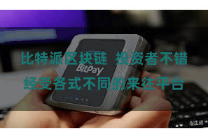 比特派区块链  投资者不错经受各式不同的来往平台