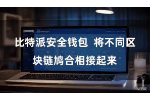 比特派安全钱包  将不同区块链鸠合相接起来