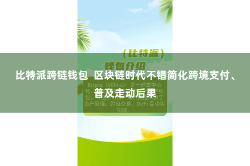 比特派跨链钱包  区块链时代不错简化跨境支付、普及走动后果