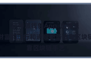 比特派钱包App  比特派数字财富的刊行和通顺都备依靠区块链手艺
