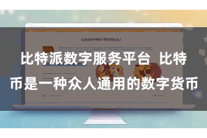 比特派数字服务平台  比特币是一种众人通用的数字货币