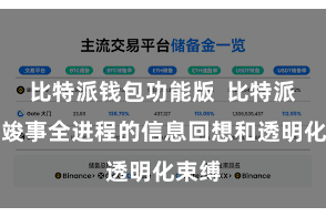 比特派钱包功能版  比特派不错竣事全进程的信息回想和透明化束缚