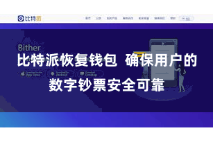 比特派恢复钱包  确保用户的数字钞票安全可靠