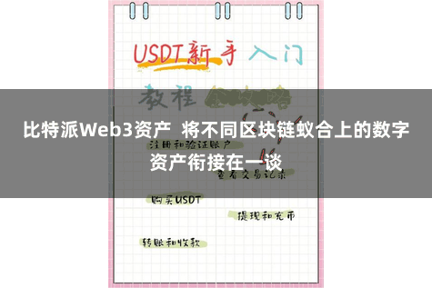 比特派Web3资产  将不同区块链蚁合上的数字资产衔接在一谈