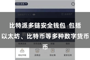 比特派多链安全钱包  包括以太坊、比特币等多种数字货币