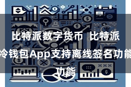 比特派数字货币  比特派冷钱包App支持离线签名功能