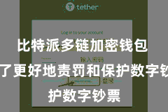 比特派多链加密钱包  为了更好地责罚和保护数字钞票