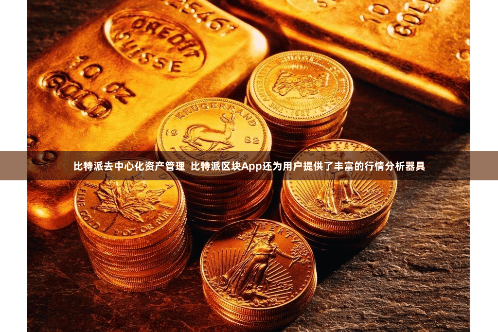 比特派去中心化资产管理  比特派区块App还为用户提供了丰富的行情分析器具