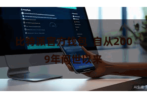 比特派官方钱包  自从2009年问世以来