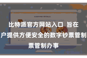 比特派官方网站入口  旨在为用户提供方便安全的数字钞票管制办事