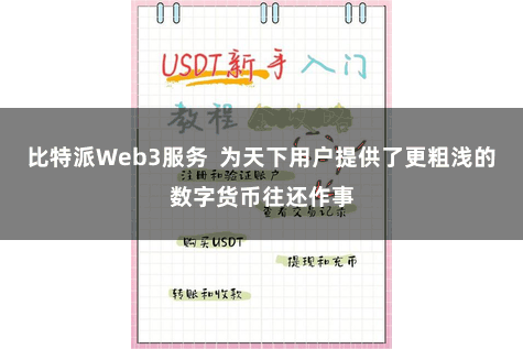 比特派Web3服务  为天下用户提供了更粗浅的数字货币往还作事