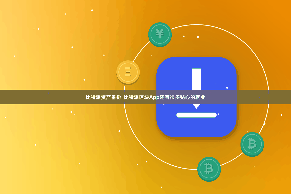 比特派资产备份  比特派区块App还有很多贴心的就业