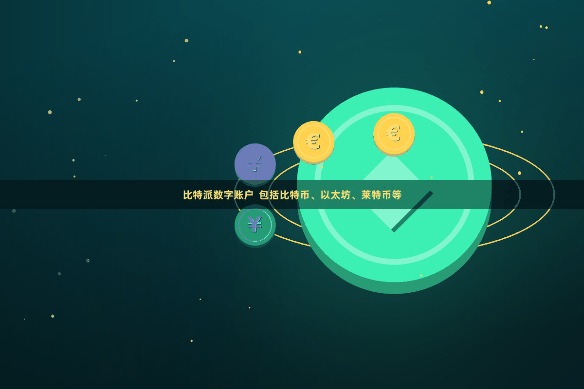比特派数字账户  包括比特币、以太坊、莱特币等